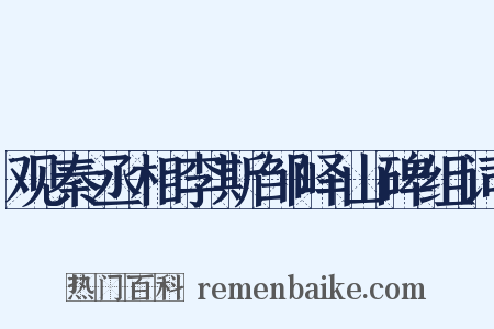 观秦丞相李斯邹峄山碑组词是什么意思的图片